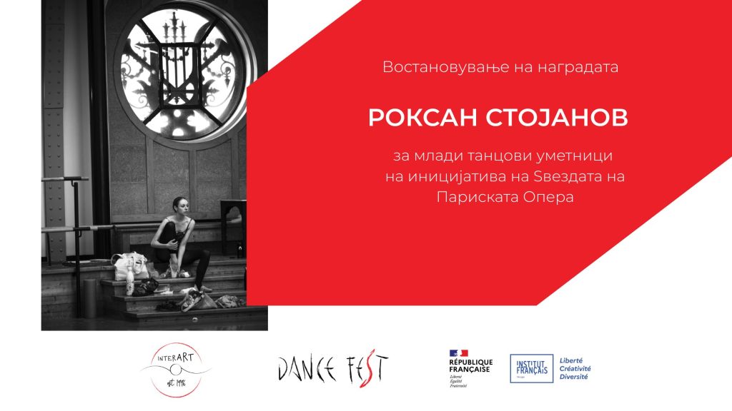 РОКСАН СТОЈАНОВ